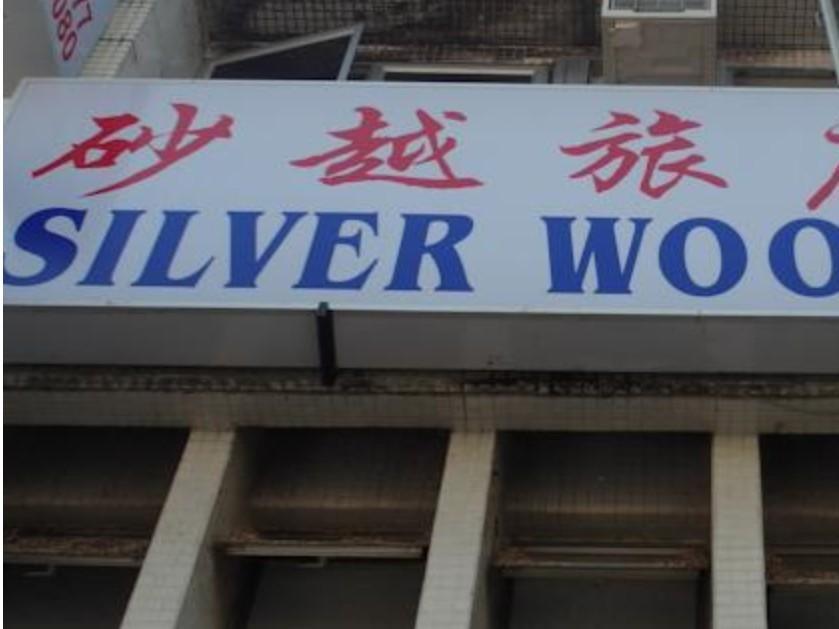 Silverwood Inn 米里 外观 照片